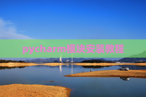 pycharm模块安装教程